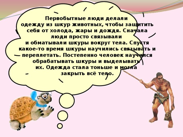 Когда появилась одежда 1 класс презентация