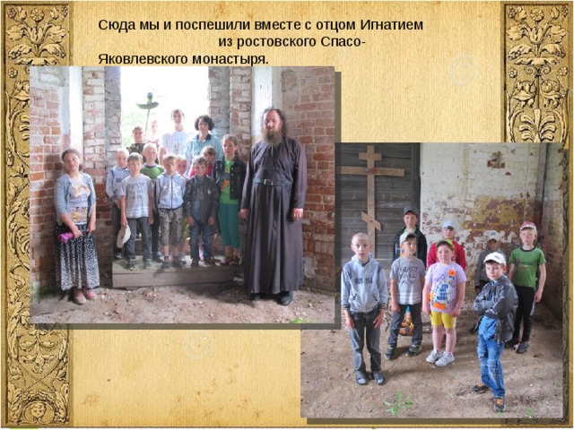Сюда мы и поспешили вместе с отцом Игнатием из ростовского Спасо-Яковлевского монастыря. 