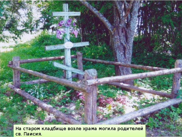 На старом кладбище возле храма могила родителей св. Паисия. 