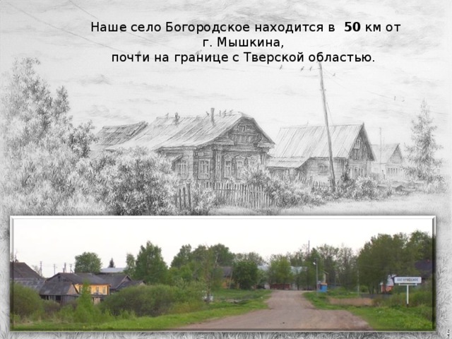 Наше село Богородское находится в 50 км от г. Мышкина, почти на границе с Тверской областью. 