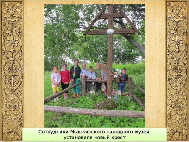 Сотрудники Мышкинского народного музея установили новый крест 