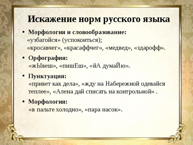 Исковерканные слова. Искажение русского языка. Искажения в русском языке примеры. Искажение русского языка в современном обществе. Искажение слов в русском языке.