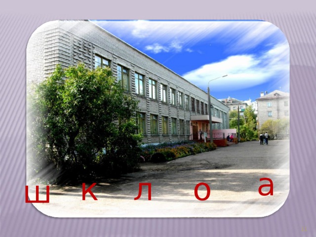  а к л о ш 3 
