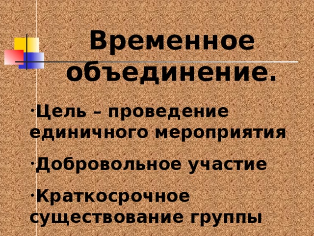 Временное объединение. Признаки временных объединений.