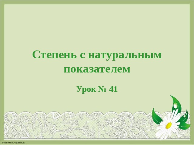 Степень с натуральным показателем Урок № 41 