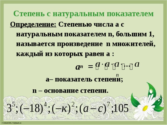 Степень с натуральным показателем. Определение степени с натуральным показателем 7 класс. Определение степени с натуральным показателем 7 класс примеры. Понятие степени с натуральным показателем. Степень с натуральным показатее.