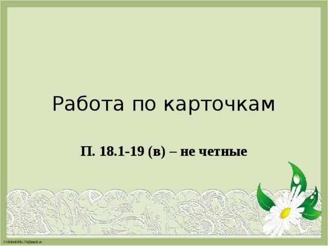 Работа по карточкам П. 18.1-19 (в) – не четные 