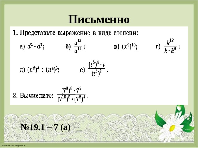 Письменно № 19.1 – 7 (а) 