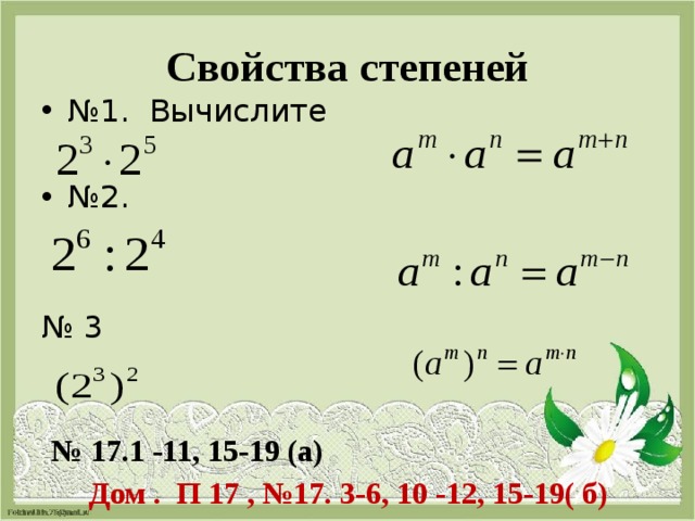 Свойства степеней № 1. Вычислите № 2. № 3  № 17.1 -11, 15-19 (а)  Дом . П 17 , №17. 3-6, 10 -12, 15-19( б) 