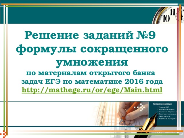 Решение заданий №9  формулы сокращенного умножения  по материалам открытого банка  задач ЕГЭ по математике 2016 года  http://mathege.ru/or/ege/Main.html 