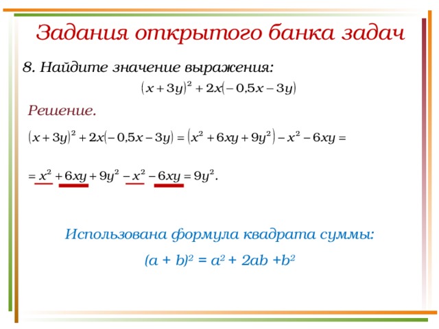 Задания открытого банка задач 8. Найдите значение выражения: Решение. Использована формула квадрата суммы: (a + b) 2 = a 2 + 2ab +b 2 