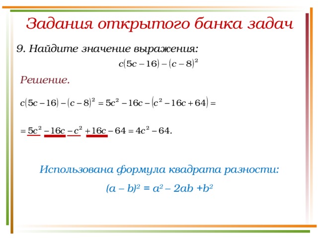 Задания открытого банка задач 9. Найдите значение выражения: Решение. Использована формула квадрата разности: (a – b) 2 = a 2 – 2ab +b 2 