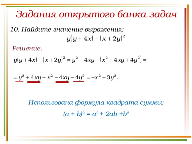 Задания открытого банка задач 10. Найдите значение выражения: Решение. Использована формула квадрата суммы: (a + b) 2 = a 2 + 2ab +b 2 