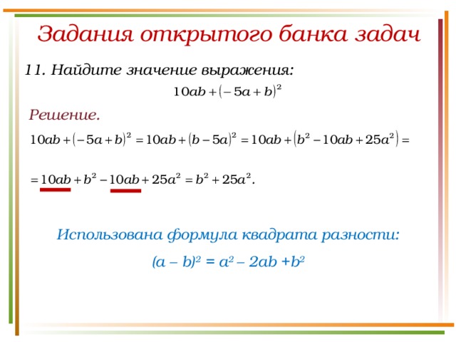 Задания открытого банка задач 11. Найдите значение выражения: Решение. Использована формула квадрата разности: (a – b) 2 = a 2 – 2ab +b 2 