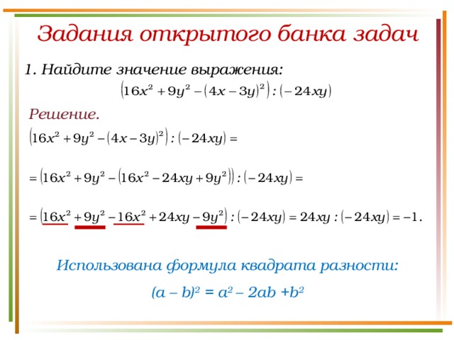 Задания открытого банка задач 1. Найдите значение выражения: Решение. Использована формула квадрата разности: (a – b) 2 = a 2 – 2ab +b 2 