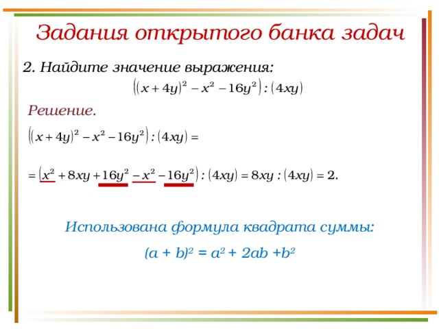 Задания открытого банка задач 2. Найдите значение выражения: Решение. Использована формула квадрата суммы: (a + b) 2 = a 2 + 2ab +b 2 