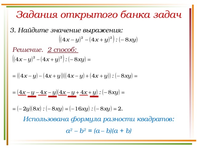 Задания открытого банка задач 3. Найдите значение выражения: Решение. 2 способ: Использована формула разности квадратов: a 2 – b 2 = (a  – b)(а + b) 