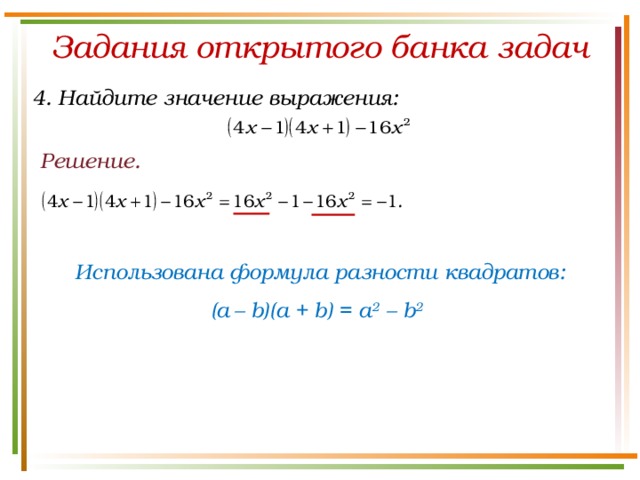 Задания открытого банка задач 4. Найдите значение выражения: Решение. Использована формула разности квадратов: (a  – b)(а + b) = a 2 – b 2  