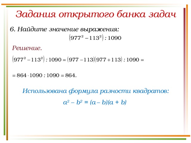 Задания открытого банка задач 6. Найдите значение выражения: Решение. Использована формула разности квадратов: a 2 – b 2 = (a  – b)(а + b) 