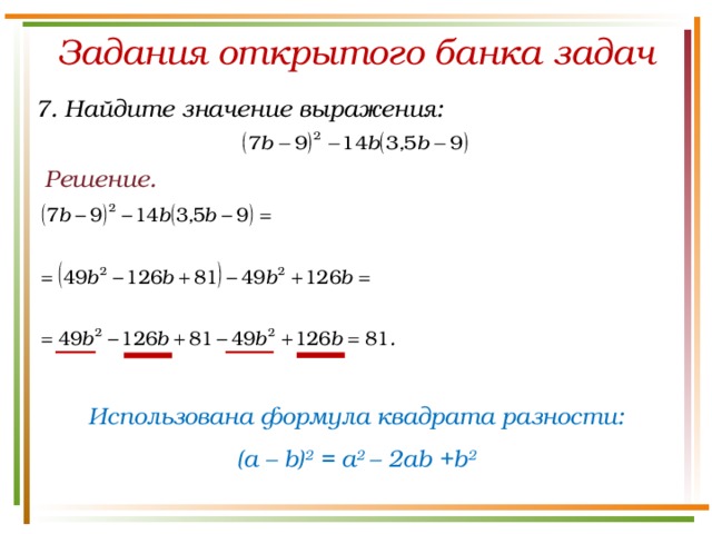 Задания открытого банка задач 7. Найдите значение выражения: Решение. Использована формула квадрата разности: (a – b) 2 = a 2 – 2ab +b 2 