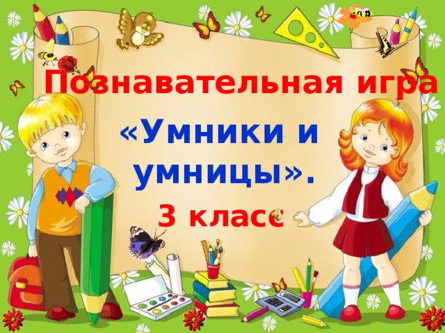 Квн умники и умницы 3 класс презентация