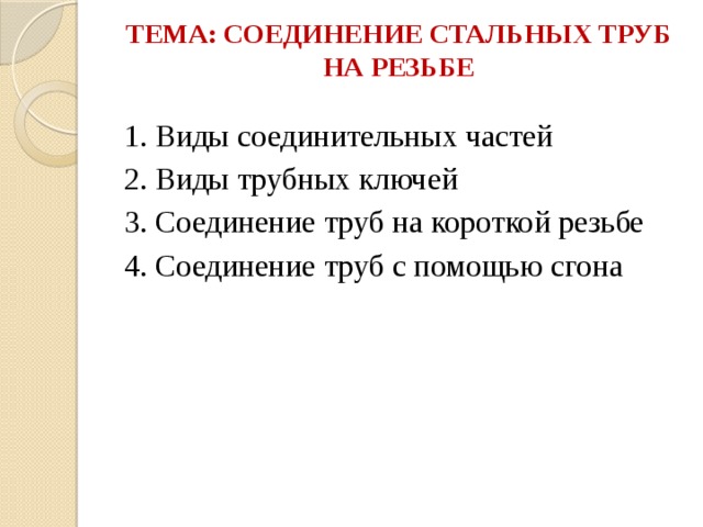 Способы соединения стальных труб на клею