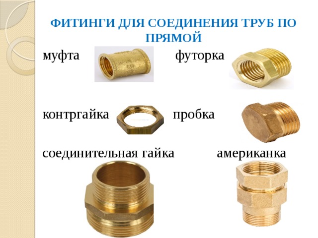 Соединение резьбовых фитингов. Гайка обжимная для трубных соединений. Муфты фитинги сгоны переходники металл. Муфт для гофрированных труба 32мм. Американка для соединения металлических и полипропиленовых труб.