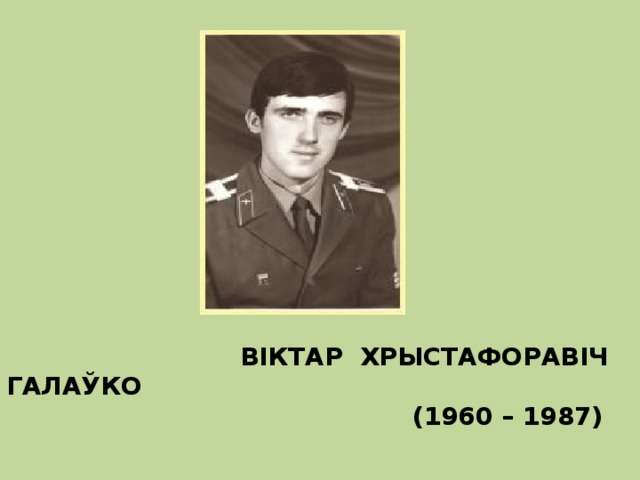  ВІКТАР ХРЫСТАФОРАВІЧ ГАЛАЎКО  (1960 – 1987)  