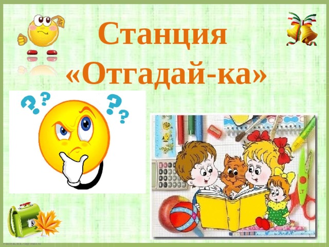 Станция отгадайка картинки