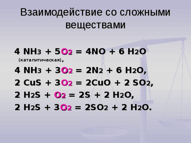 N 3 получаем n 2. 4nh3 3o2 2n2 6h2o. 4nh3+3o2. Взаимодействие со сложными веществами h2s + o2 =. Nh3+o2.