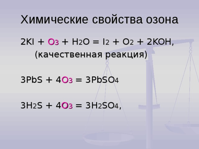 Реакция p2o3 h2o. Химические свойства азона. Ki o3 h2o. Химические свойства озона. Химические свойства озона реакции.
