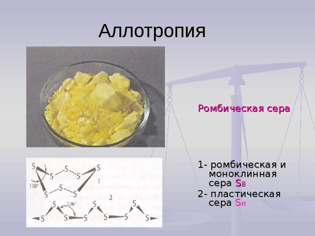 Формула ромбической серы. Сера ромбическая и моноклинная. Ромбическая сера пластическая сера. Аллотропия серы ромбическая моноклинная и пластическая сера.