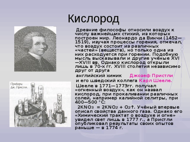 Опыт изображенный на рисунке был осуществлен английским химиком джозефом пристли в 1771 году