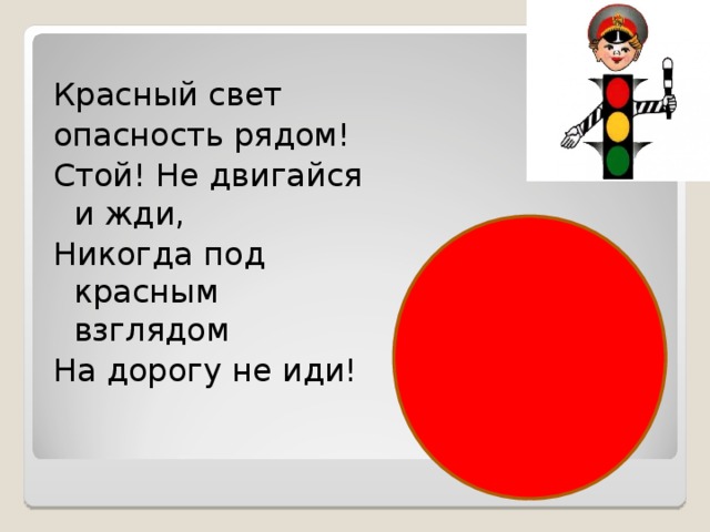 Какой красный свет. Красный свет стой. Красный свет зеленый свет игра. Светофор красный свет стой зеленый свет иди. Стой красный стой.