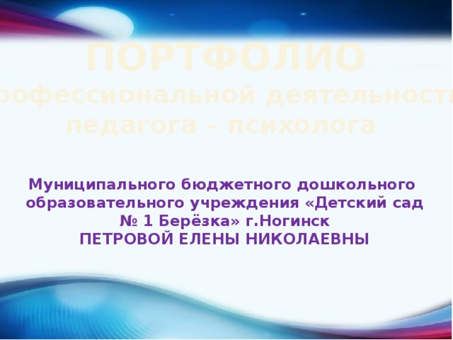 Портфолио студента дошкольного образования презентация