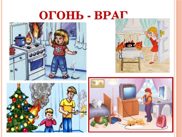 Огонь - враг 