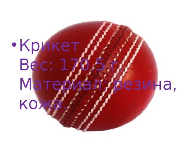 Крикет  Вес: 170.5 г.  Материал: резина, кожа. 