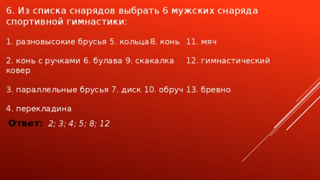 Выбор 6. Из списка снарядов выбрать мужские снаряды спортивной гимнастики. Из списка снарядов выбрать 6 мужских снаряда спортивной гимнастики. Из списка снарядов выбрать 5 мужских снаряда спортивной гимнастики. Из списка снарядов выбрать 6 мужских снаряда спортивной.