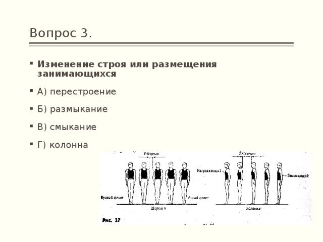 Изменение строя или размещения занимающихся по залу