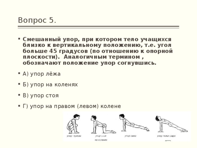 Слова упор. Упор лёжа спереди тренажер. Смешанные упоры в гимнастике. Упор это в физкультуре.