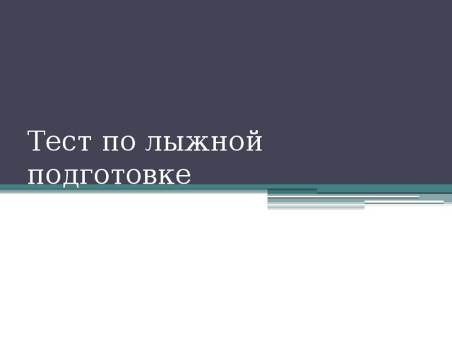 в чем существенная разница между попеременным и одновременным двухшажным ходом. Смотреть фото в чем существенная разница между попеременным и одновременным двухшажным ходом. Смотреть картинку в чем существенная разница между попеременным и одновременным двухшажным ходом. Картинка про в чем существенная разница между попеременным и одновременным двухшажным ходом. Фото в чем существенная разница между попеременным и одновременным двухшажным ходом