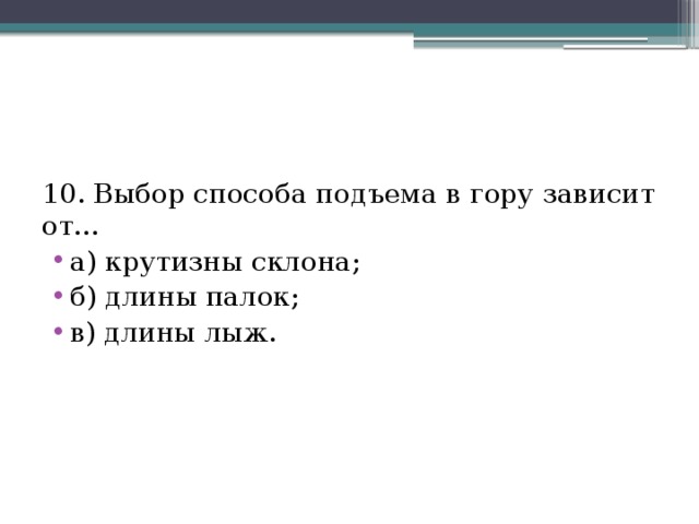 Выбор подъема в гору зависит