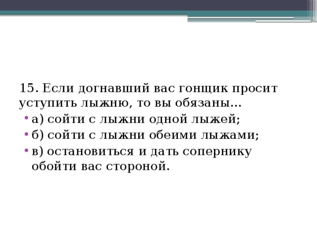 Нужно ли уступать лыжню сопернику. Если догнавший вас гонщик просит уступить лыжню то вы обязаны. Обязаны уступить лыжню как. Как уступать лыжню. Как правильно уступать лыжню сопернику.