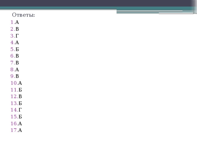 Ответы:   А В Г А Б В В А В А Б В Б Г Б А А 