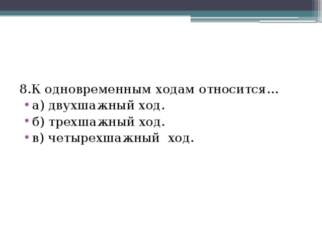 8.К одновременным ходам относится… а) двухшажный ход. б) трехшажный ход. в) четырехшажный  ход. 