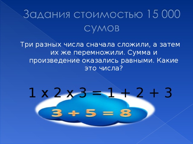 Число сначала. Три разных числа сначала сложили а потом перемножили. Суммы складывая числа сначала по строкам а затем по строку. Все числа сначала 7 0 0 0.