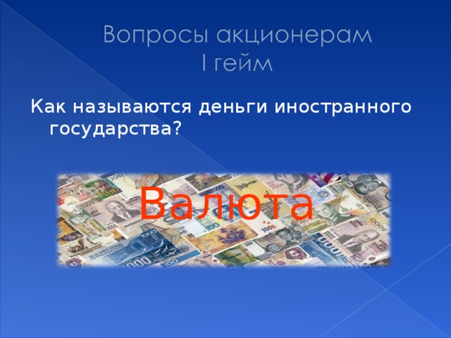 Как называются деньги иностранного государства? Валюта 