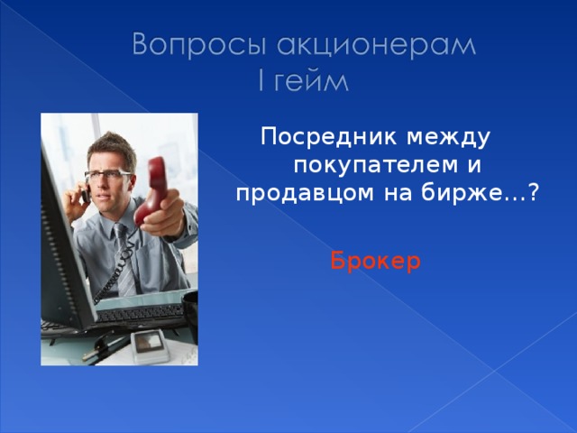 Любой тип. Посредник между продавцом и покупателем. Посредник между продавцом и покупателем на любых видах Бирж. Это посредник между продавцом. Посредник на бирже.