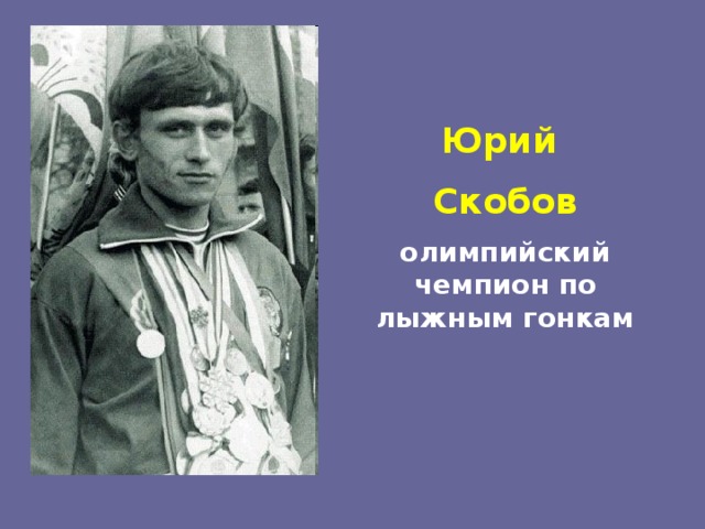 Александр скобов биография фото Все виды лыжного спорта.
