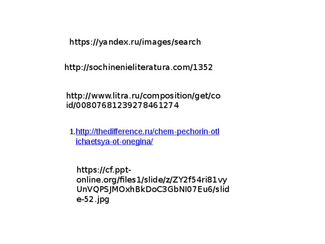 https://yandex.ru/images/search http://sochinenieliteratura.com/1352 http://www.litra.ru/composition/get/coid/00807681239278461274 https://cf.ppt-online.org/files1/slide/z/ZY2f54ri81vyUnVQPSJMOxhBkDoC3GbNI07Eu6/slide-52.jpg 